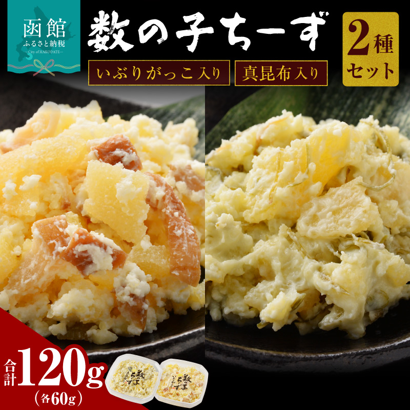 数の子ちーず2種セット_HD137-004