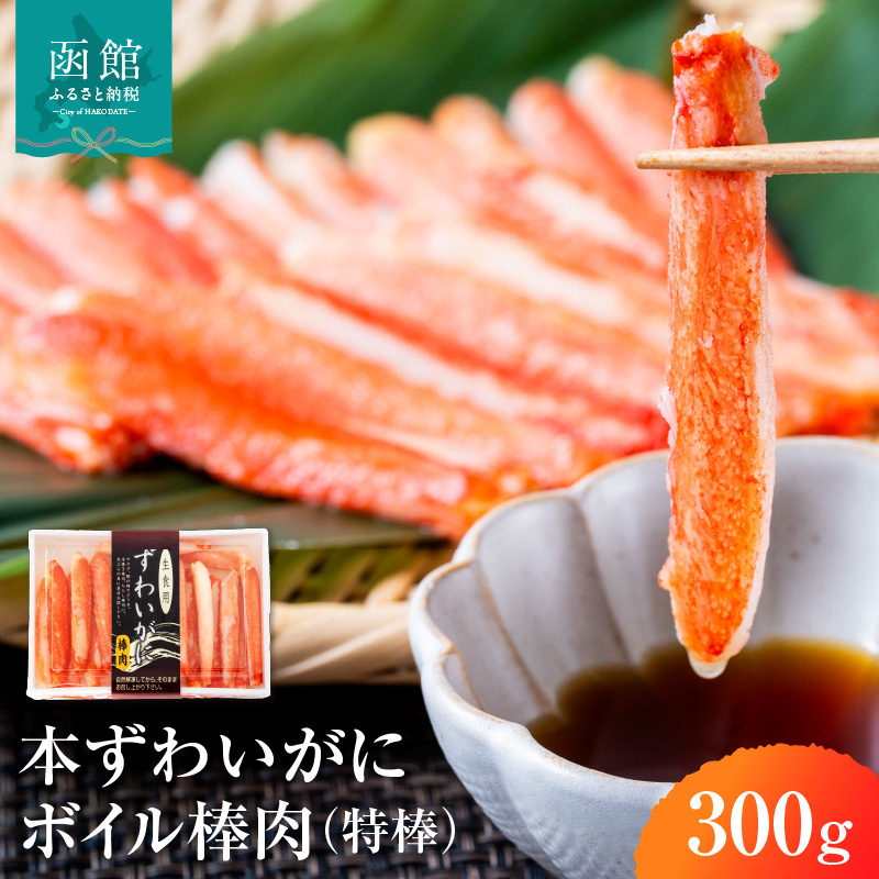 本ずわいがに ボイル棒肉（特棒）300g_HD138-002