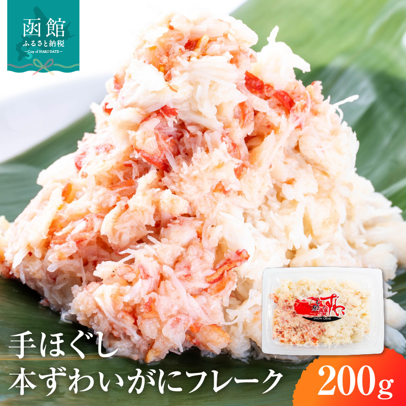 手ほぐし 本ずわいがにフレーク200g_HD138-003