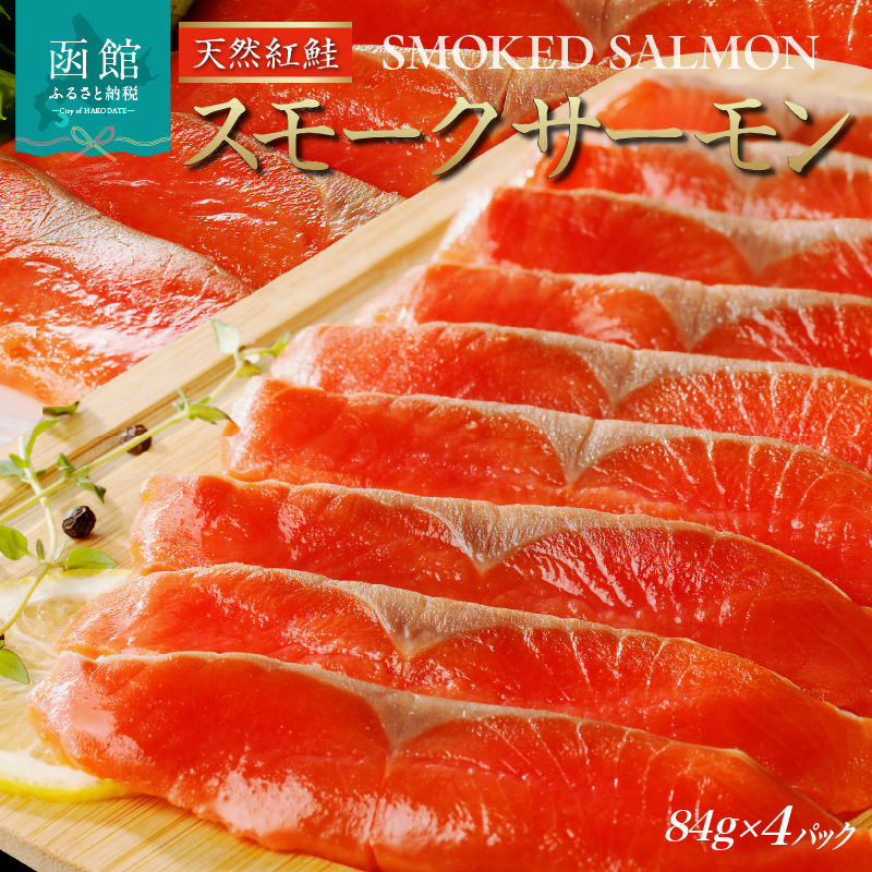 紅鮭スモークサーモン（非燻煙）336g（84g×4パック）_HD139-004 4セット