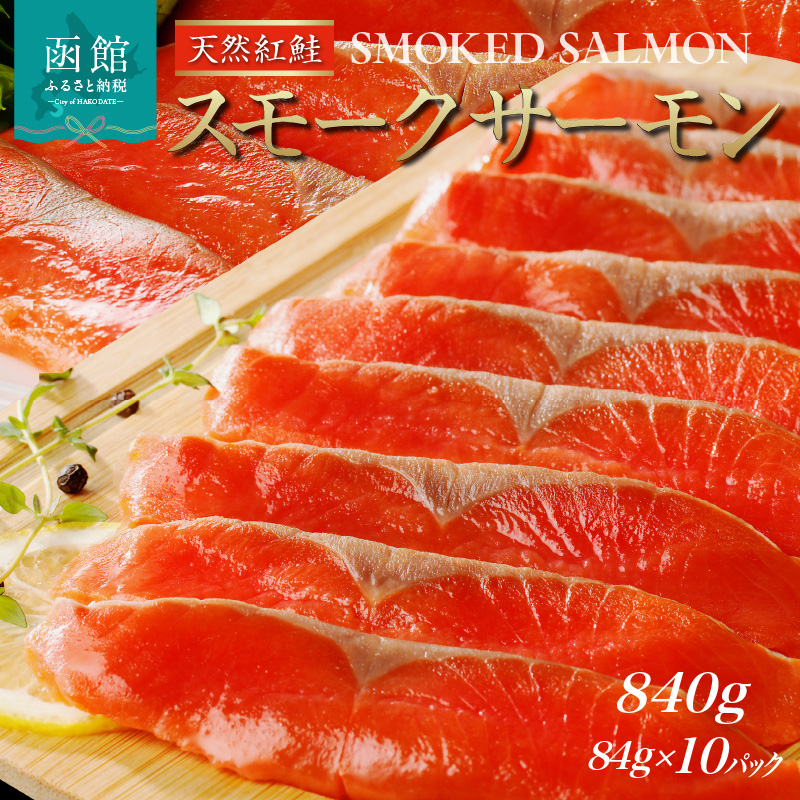 紅鮭スモークサーモン（非燻煙）840g（84g×10パック）_HD139-008 10パック