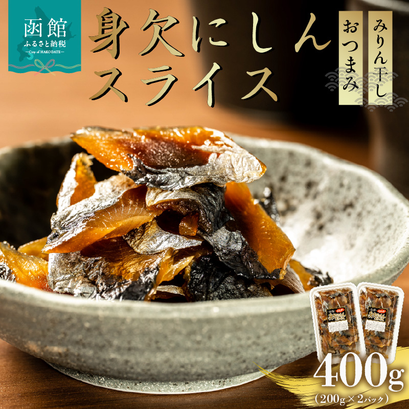 身欠にしんスライス_HD139-012