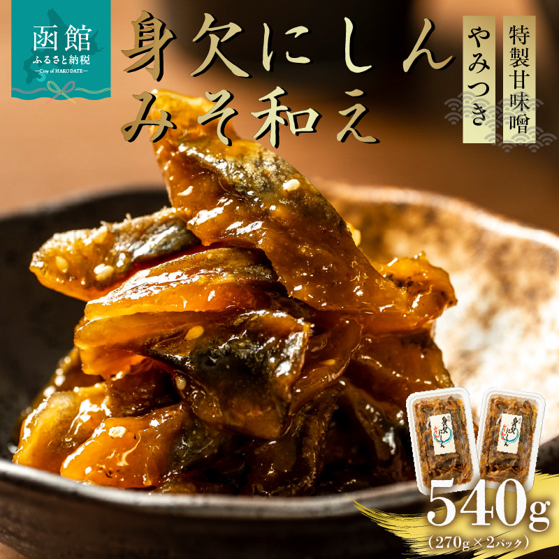 身欠にしんみそ和え_HD139-013