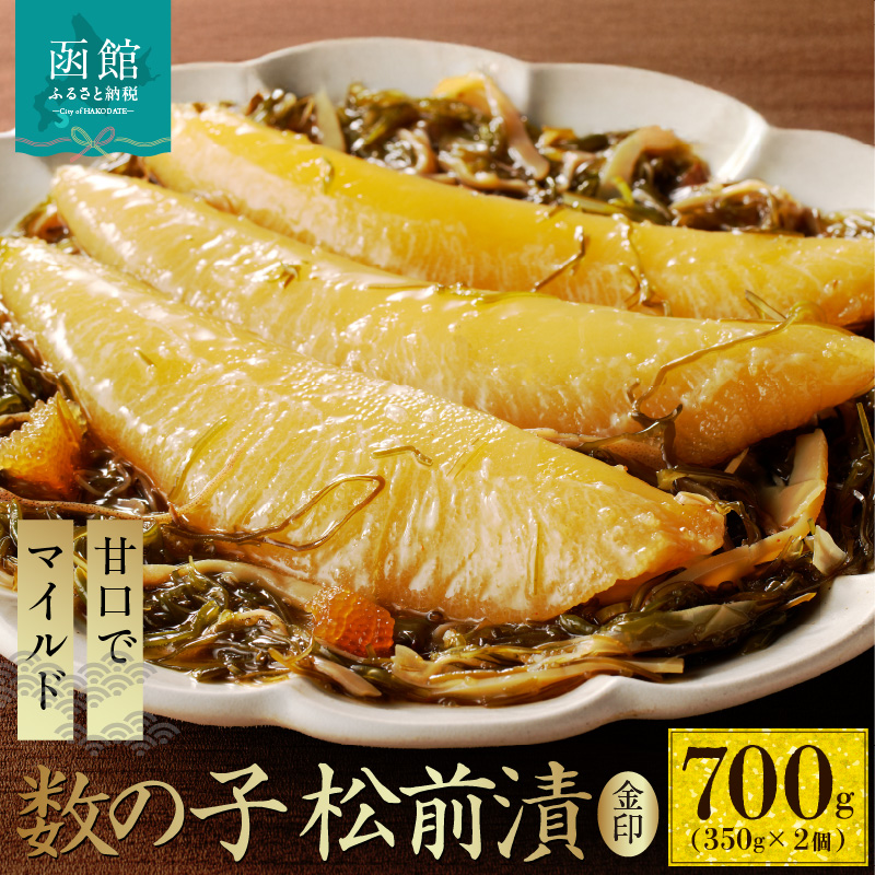 数の子松前漬金印 700g（350g×2個）_HD139-017 350g×2個