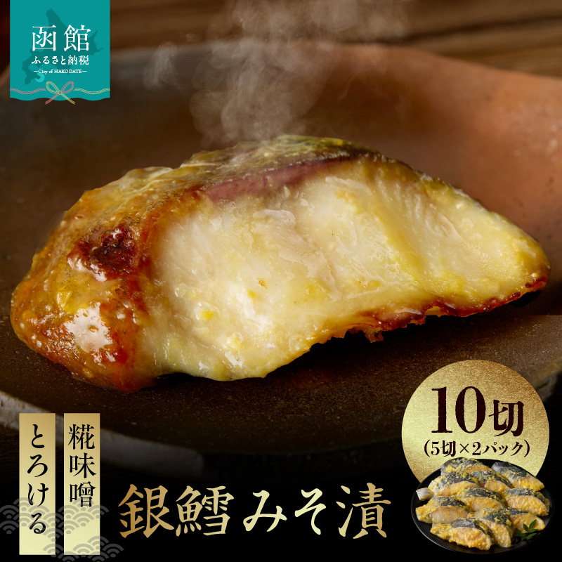銀鱈みそ漬 10切（5切×2パック）_HD139-018