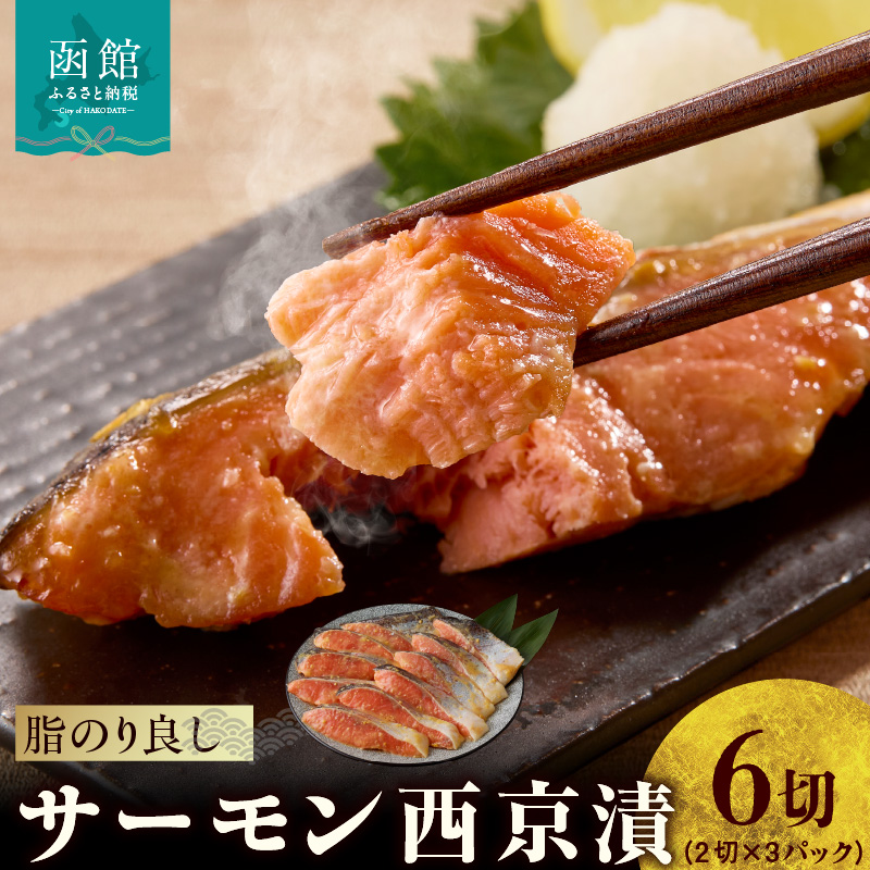 サーモン西京漬 6切（2切×3パック）_HD139-019 6切（2切×3パック）