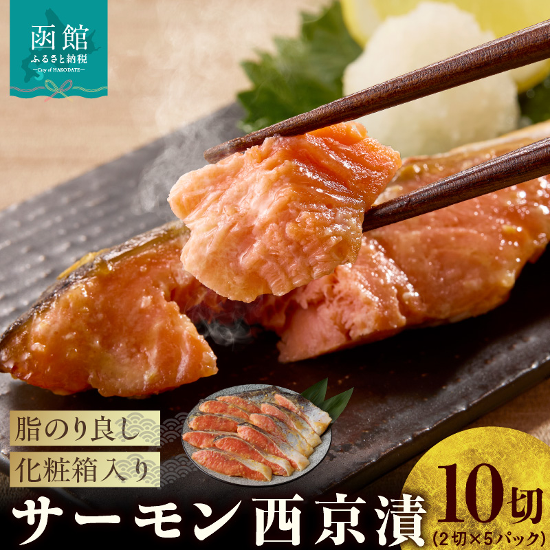 サーモン西京漬 10切（2切×5パック）化粧箱入_HD139-020 10切（2切×5パック）
