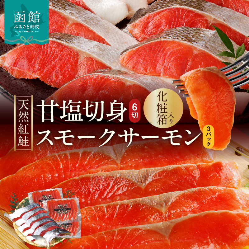 【紅鮭セット】天然紅鮭甘塩切身（6切）・紅鮭スモークサーモン（非燻煙 3パック）化粧箱入_HD139-021