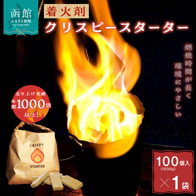 着火剤クリスピースターター100個入_HD140-003
