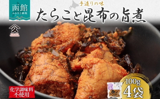 北海道 たらこと昆布の旨煮 100g 4袋_HD141-002