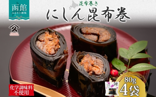 北海道 にしん昆布巻 約80g 4袋_HD141-005 4袋
