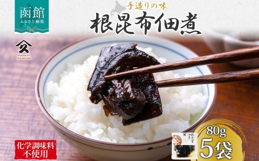 北海道 根昆布佃煮 80g 5袋_HD141-009