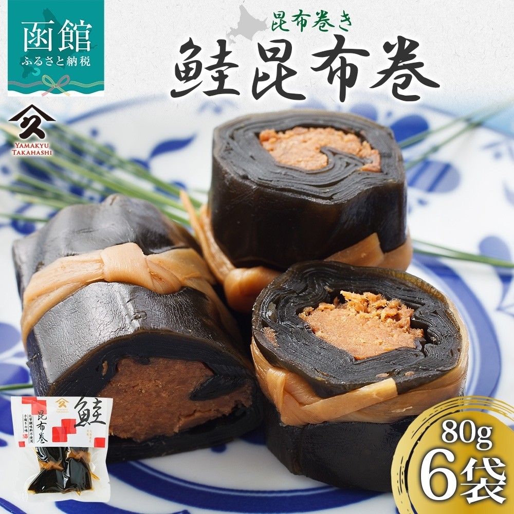 さけ昆布巻 約80g 6袋_HD141-015 6袋