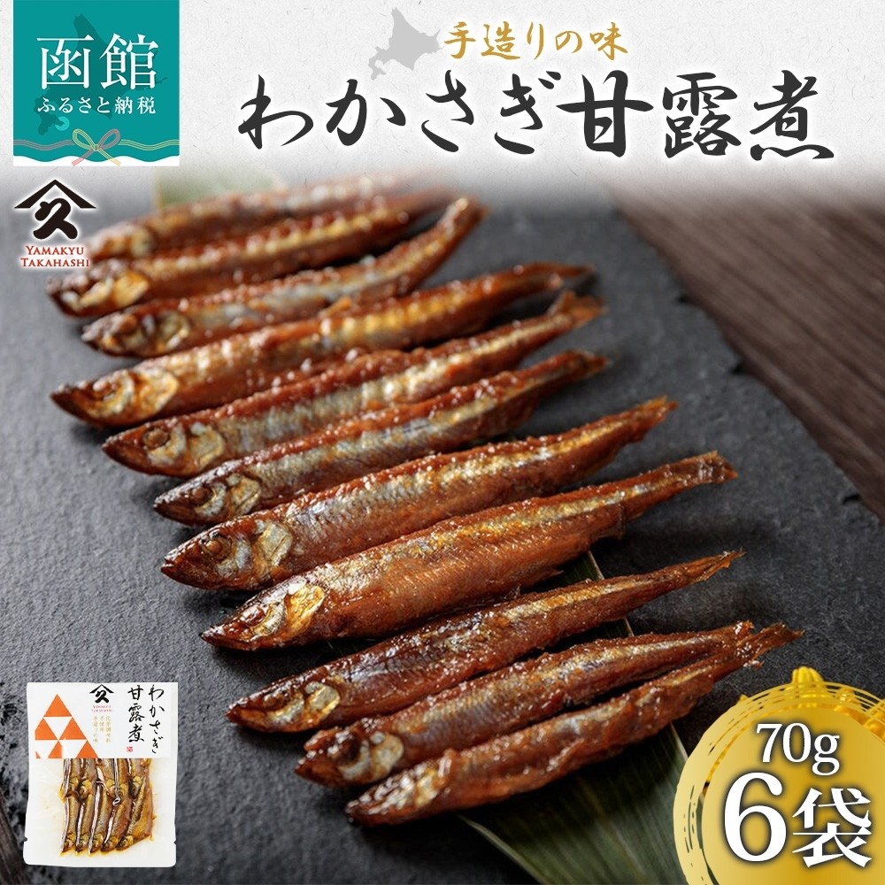 北海道 わかさぎ甘露煮 70g 6袋_HD141-016 6袋
