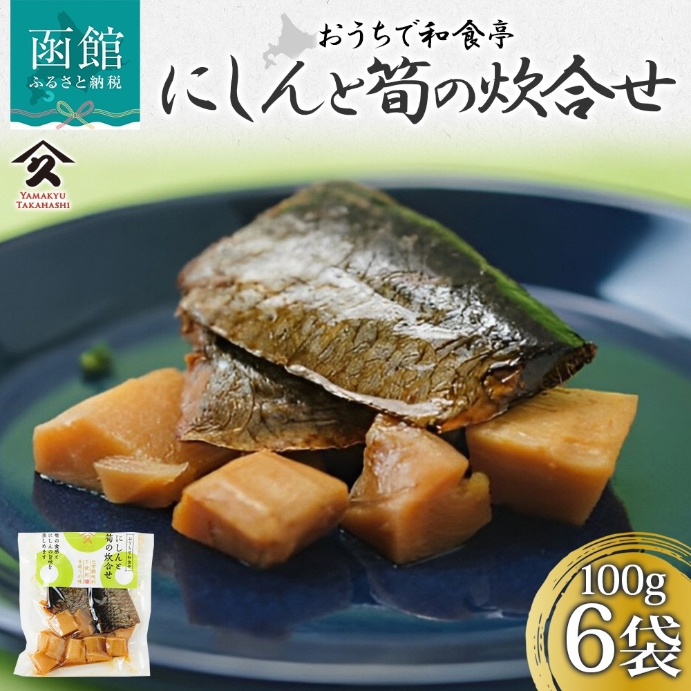 にしんと筍の炊合せ 100g 6袋_HD141-017 6袋