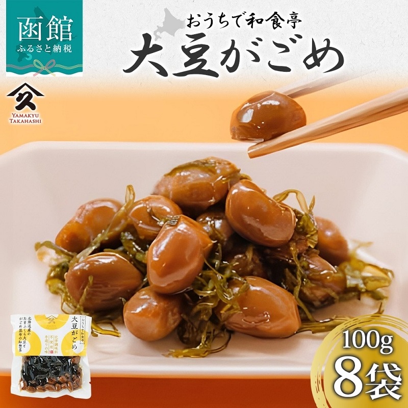 大豆がごめ（100g×8袋）_HD141-025