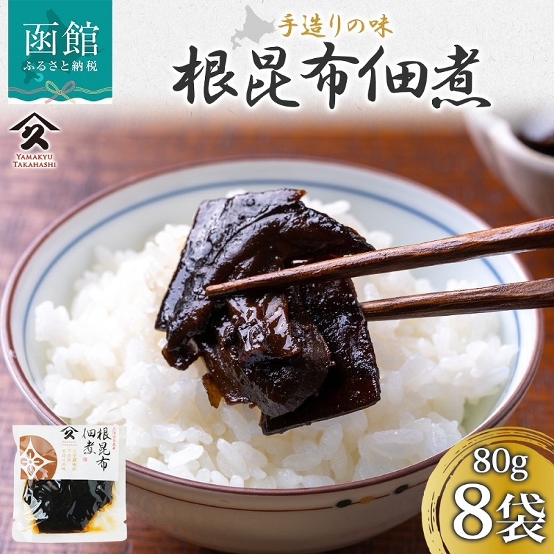 根昆布佃煮（80g×8袋）_HD141-026