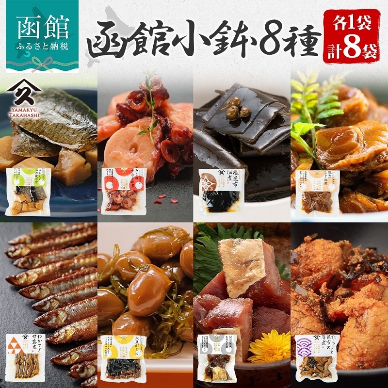 函館小鉢 8種セット（にしんと筍の炊合せ ホタテしぐれ煮 たこやわらか煮 日高産根昆布佃煮 たらうま煮 たらこと昆布の旨煮 わかさぎ甘露煮 大豆がごめ 各1袋）_HD141-028
