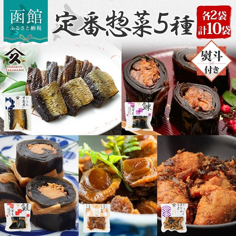 定番 惣菜 5種セット（にしん甘露煮 にしん昆布巻 さけ昆布巻 ホタテしぐれ煮 たらこと昆布の旨煮 各2袋）_HD141-030