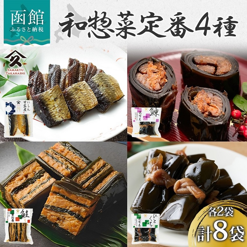 和惣菜 定番 4種セット（にしん甘露煮 にしん昆布巻 さけ重ね巻き ひとくち昆布巻 各2袋）_HD141-034