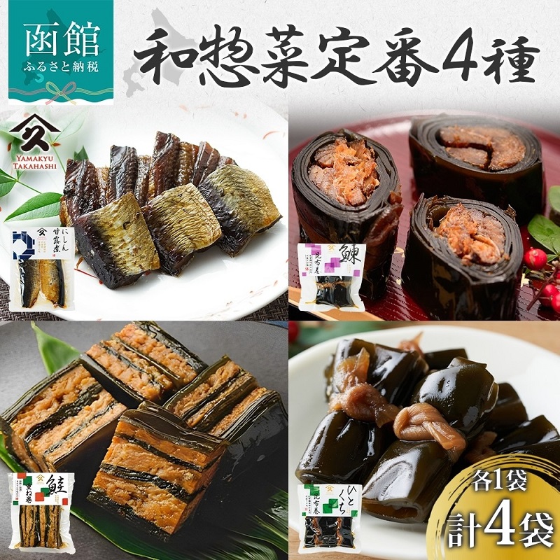 和惣菜 定番 4種セット（にしん甘露煮 にしん昆布巻 さけ重ね巻き ひとくち昆布巻 各1袋）_HD141-036