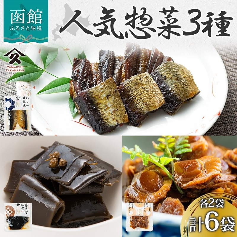 人気 惣菜 3種セット（にしん甘露煮 帆立しぐれ煮 根昆布佃煮 各2袋）_HD141-040