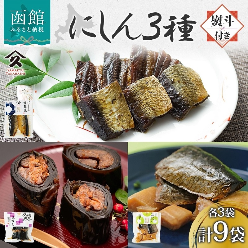 にしん 3種セット（甘露煮 昆布巻き 筍炊合せ 各3袋・無地熨斗）_HD141-041