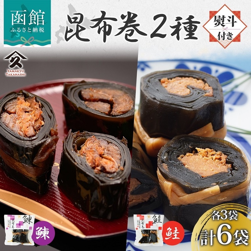 昆布巻き 2種セット（にしん さけ 各3袋・無地熨斗）_HD141-049