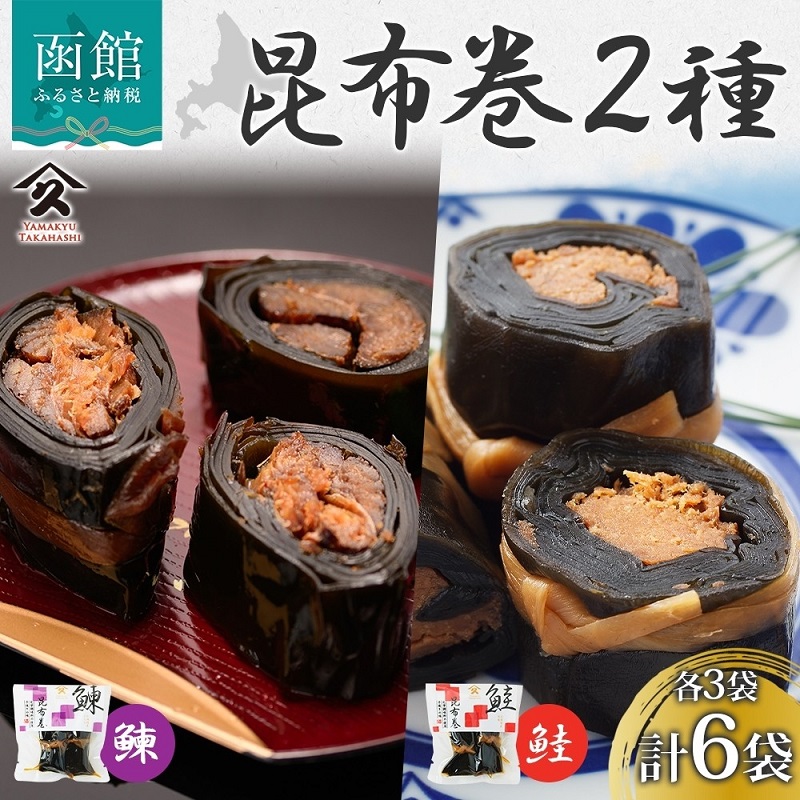 昆布巻き 2種セット（にしん さけ 各3袋）_HD141-050