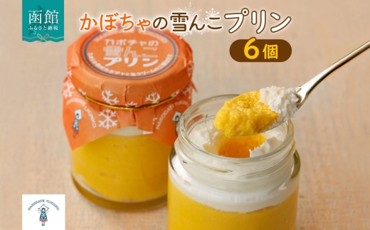 北海道 かぼちゃの雪んこプリン 6個_HD142-001