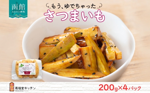 もうゆでちゃった さつまいも （200g×4袋）_HD142-007