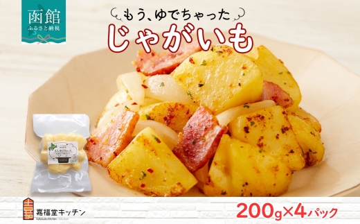 北海道 もうゆでちゃった じゃがいも 200g 4袋_HD142-009