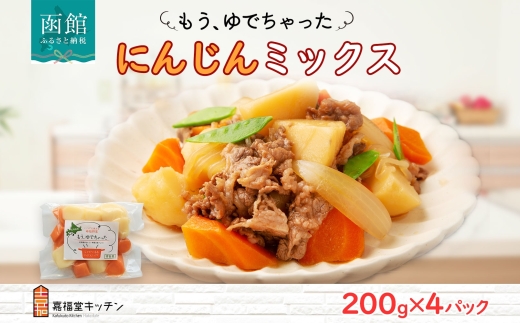 もうゆでちゃった 人参ミックス（200g×4袋）_HD142-010