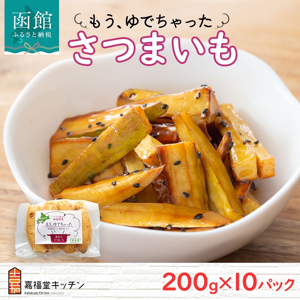 北海道 もうゆでちゃった さつまいも 200g 10袋 北海道産 サツマイモ 芋 いも 黄金千貫 野菜 レトルト 時短 備蓄 離乳食 無添加 常温 嘉福堂キッチン カドウフーズ 送料無料 函館市_HD142-012