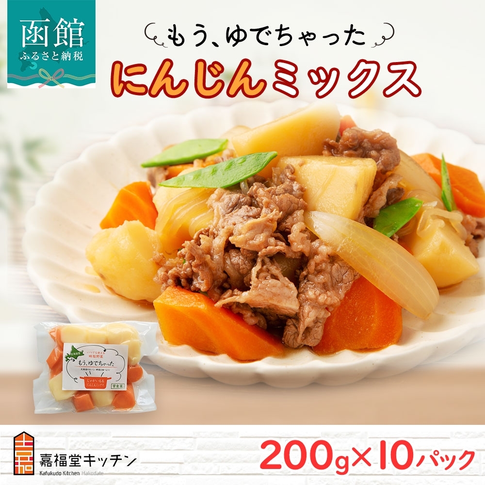 北海道 もうゆでちゃった じゃがいも 人参 ミックス 200g 10袋 北海道産 ジャガイモ ニンジン ゆで 野菜 レトルト 時短 備蓄 離乳食 常温 嘉福堂キッチン カドウフーズ 送料無料 函館市_HD142-013