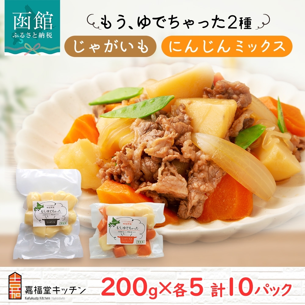 北海道 もうゆでちゃった じゃがいも 人参ミックス 200g 各5袋 北海道産 ジャガイモ ゆで 野菜 レトルト 時短 備蓄 離乳食 無添加 常温 嘉福堂キッチン カドウフーズ 送料無料 函館市_HD142-018