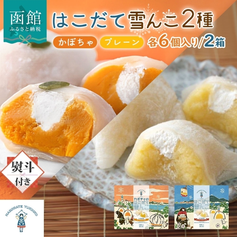 はこだて 雪んこ 2種（プレーン かぼちゃ 各1箱・無地熨斗）_HD142-023 熨斗あり