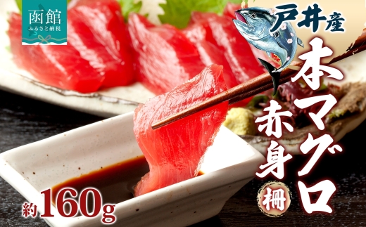 戸井産 本マグロ 赤身 約160g_HD144-001