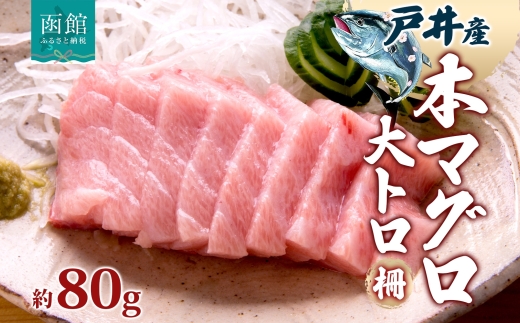 戸井産 本マグロ 大トロ 約80g_HD144-003