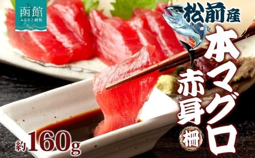 松前産 本マグロ 赤身 約160g_HD144-004