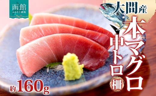 大間産 本マグロ 中トロ 約160g_HD144-008
