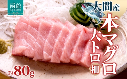 大間産 本マグロ 大トロ 約80g_HD144-009