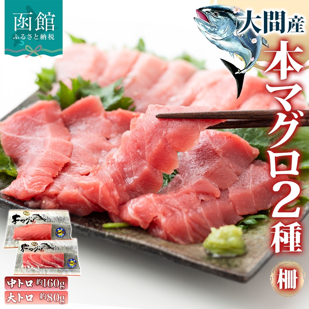 大間産 本マグロ 2種 中トロ 約160g 大トロ 約80g_HD144-012