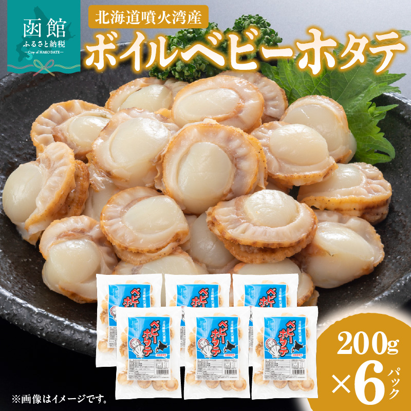 北海道噴火湾産 ボイルベビーホタテ_HD145-002