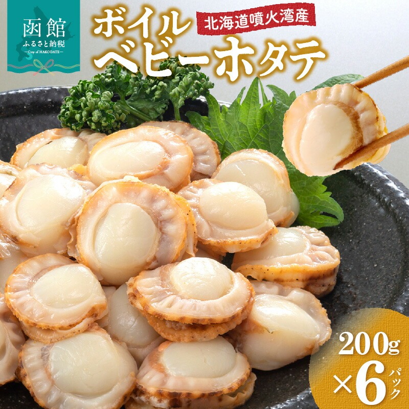 北海道噴火湾産 ボイルベビーホタテ_HD145-002