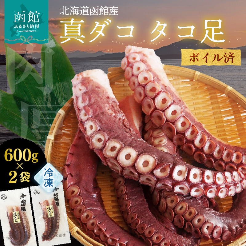 北海道函館産 真ダコ タコ足 600g×2袋_HD146-001