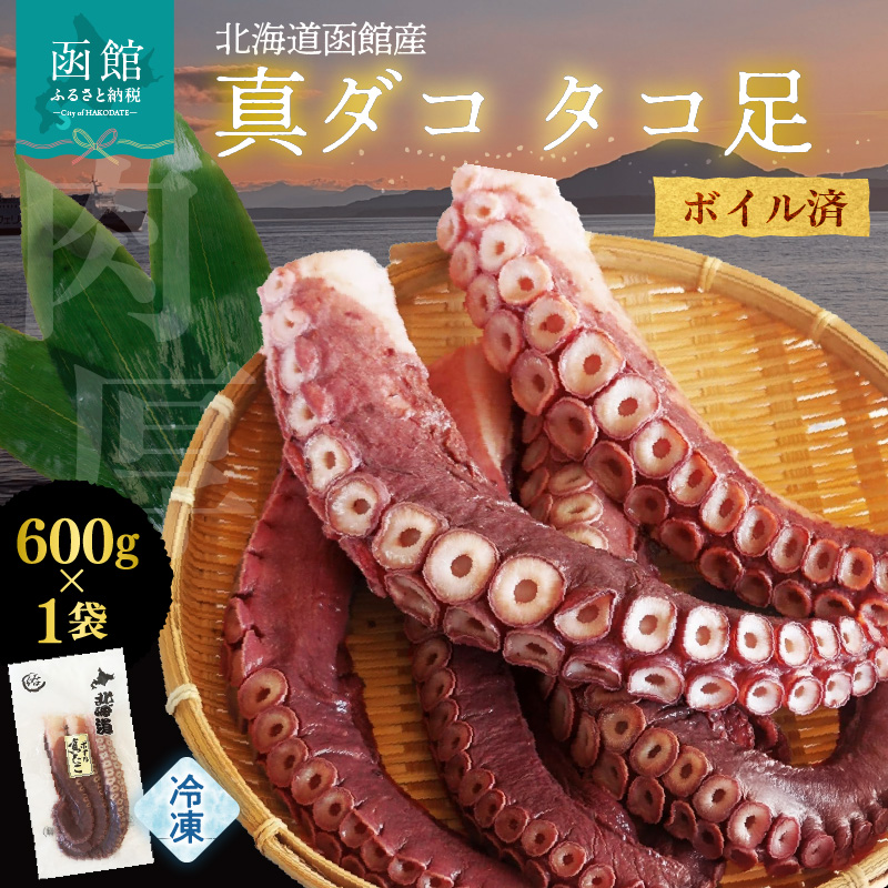 北海道函館産 真ダコ タコ足 600g_HD146-002