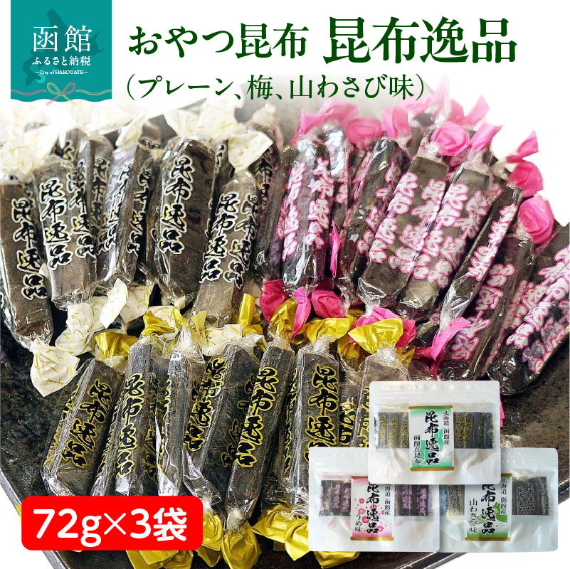 おやつ昆布 昆布逸品 72g×3袋（プレーン、梅、山わさび味）_HD146-004