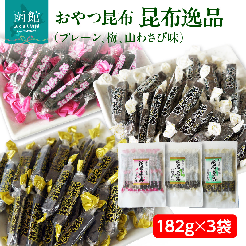 おやつ昆布 昆布逸品 182g×3袋（プレーン、梅、山わさび味）_HD146-005