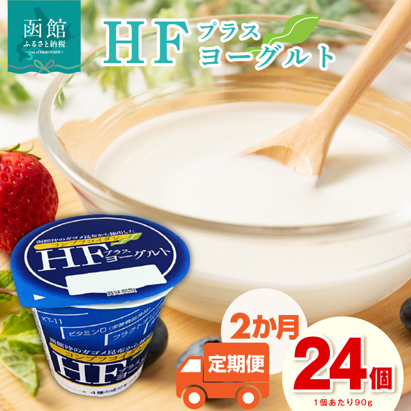 【2か月定期便】HFプラスヨーグルト 24個セット_HD147-T001